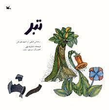 جلد کتاب تبر