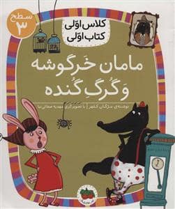 جلد کتاب کلاس اولی کتاب اولی سطح 3 - مامان خرگوشه و گرگ گنده