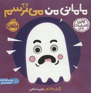جلد کتاب اولین احساسات من - مامانی من میترسم