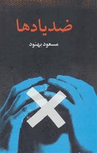 جلد کتاب ضد یادها — علم