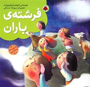 جلد کتاب فرشته ی باران