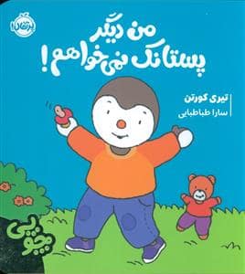 جلد کتاب من دیگر پستانک نمی خواهم