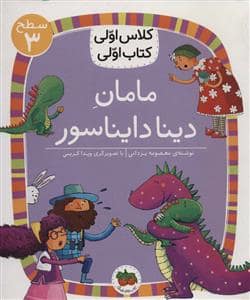 جلد کتاب کلاس اولی کتاب اولی سطح 3 - مامان دینا دایناسور