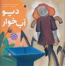جلد کتاب دیو آب خوار