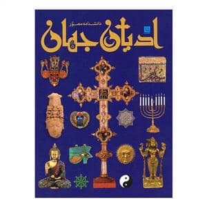جلد کتاب دانشنامه مصور - ادیان جهان — برگ زیتون