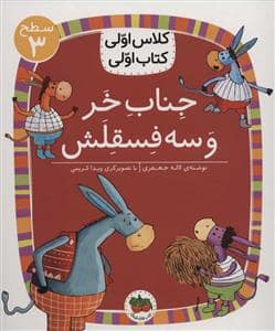 جلد کتاب کلاس اولی کتاب اولی سطح 3 - جناب خر و سه فسقلش — افق