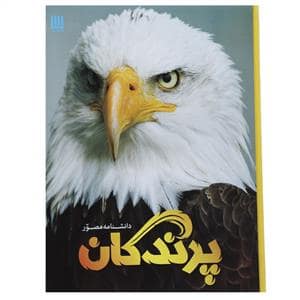 جلد کتاب دانشنامه مصور - پرندگان — برگ زیتون