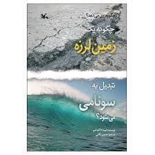 جلد کتاب چگونه زمین لرزه تبدیل سونامی می شود