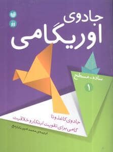 جلد کتاب جادوی اوریگامی 1 - ساده - مسطح