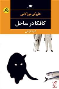 جلد کتاب کافکا در ساحل (کرانه) — نگاه