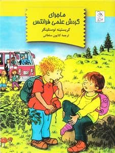 جلد کتاب ماجرای گردش علمی فرانتس