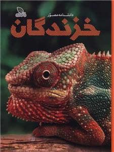 جلد کتاب دانشنامه مصور - خزندگان — برگ زیتون