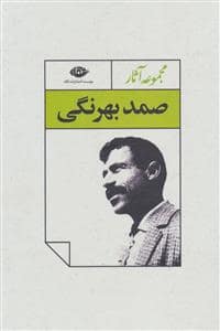 جلد کتاب مجموعه آثار صمد بهرنگی — نگاه