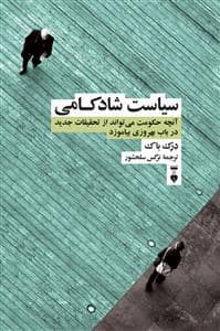 جلد کتاب سیاست شادکامی - آنچه حکومت می‌تواند از تحقیقات جدید در باب بهورزی بیاموزد — فرهنگ نشر نو