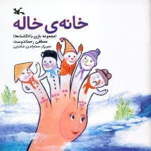 جلد کتاب خانه ی خاله