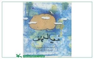 جلد کتاب خیال باف - کانون