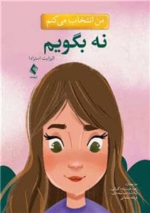 جلد کتاب من انتخاب می کنم - نه بگویم