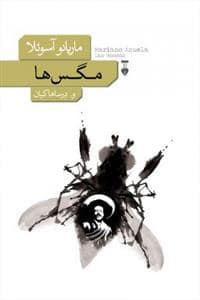 جلد کتاب مگس‌ها — فرهنگ نشر نو
