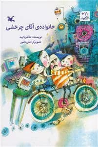 جلد کتاب خانواده ی آقای چرخشی
