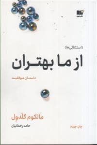 جلد کتاب از ما بهتران؛داستان موفقیت — نشر نوین