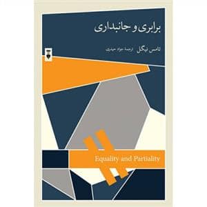 جلد کتاب برابری و جانبداری — فرهنگ نشر نو