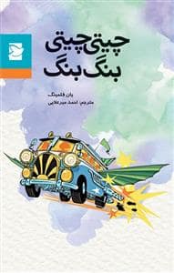 جلد کتاب چیتی چیتی بنگ بنگ