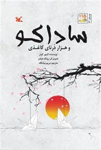 جلد کتاب ساداکو و هزار درنای کاغذی
