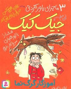 جلد کتاب 3 ماجرای باور نکردنی جیک کیک - آموزگار گرگ نما
