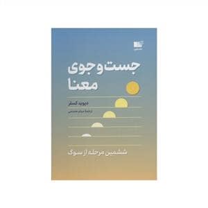 جلد کتاب جست و جوی معنا — نشر نوین