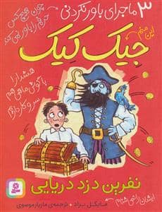 جلد کتاب 3 ماجرای باور نکردنی جیک کیک - نفرین دزد دریایی