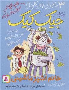 جلد کتاب 3 ماجرای باور نکردنی جیک کیک - خانم آشپز ماشینی