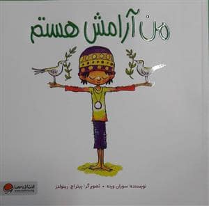 جلد کتاب من آرامش هستم
