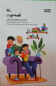 جلد کتاب قصه‌جو 1 - گزیده‌ی جستارهای بخش علمی