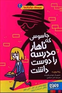جلد کتاب مدرسه ی خیال باف ها 2 - جاسوسی که ناهار مدرسه را دوست داشت