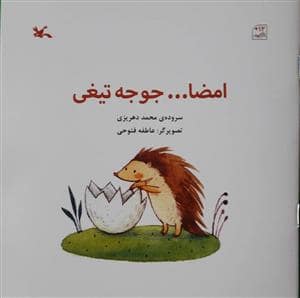 جلد کتاب امضا... جوجه تیغی