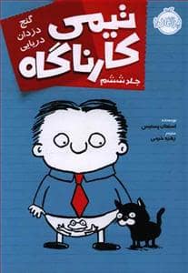 جلد کتاب تیمی کارناگاه جلد ششم گنج دزدان دریایی