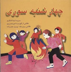 جلد کتاب چهارشنبه سوری
