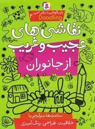 جلد کتاب بازیگوشی در طراحی 2 - نقاشی های عجیب و غریب از جانوران