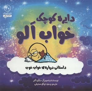 جلد کتاب دایره کوچک20 - خواب آلو