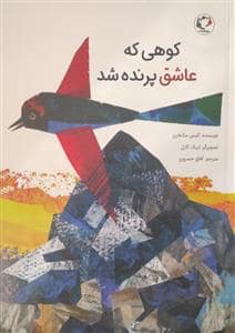 جلد کتاب کوهی که عاشق پرنده شد