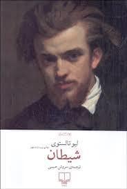 جلد کتاب شیطان — چشمه