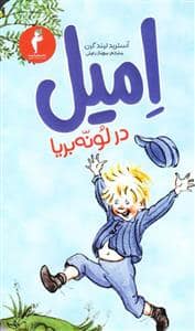 جلد کتاب امیل در لونه بریا