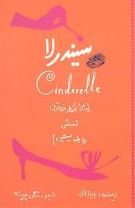 جلد کتاب سیندرلا ( مثلا انگار خودتون قصه اش رو بلد نیستین)