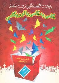 جلد کتاب دنیای شگفت انگیز بازی با کاغذ - اوریگامی