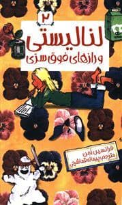 جلد کتاب لنالیستی 2 و رازهای فوق سری