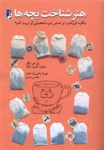 جلد کتاب هنر شناخت بچه ها — طه