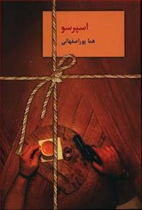 جلد کتاب اسپرسو 3 جلدی — سخن
