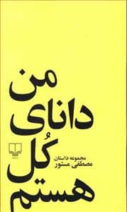 جلد کتاب من دانای کل هستم — چشمه
