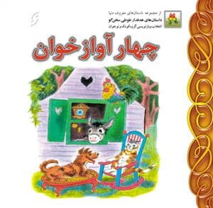 جلد کتاب چهار آواز خوان