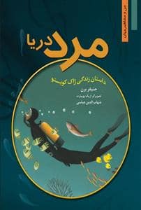 جلد کتاب من و مشاهیر جهان - مرد دریا /داستان زندگی ژاک کویستو